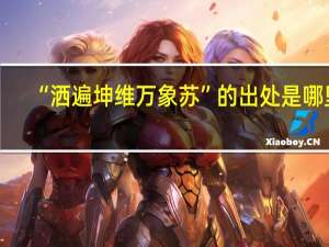 “洒遍坤维万象苏”的出处是哪里