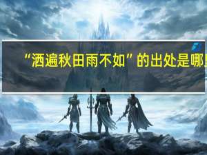 “洒遍秋田雨不如”的出处是哪里