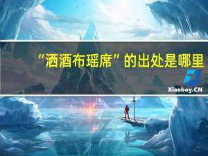 “洒酒布瑶席”的出处是哪里