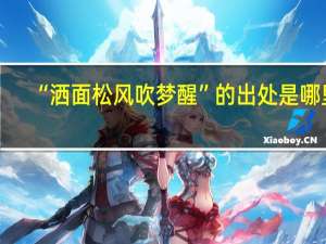 “洒面松风吹梦醒”的出处是哪里