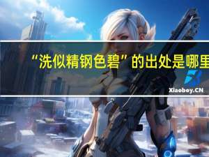 “洗似精钢色碧”的出处是哪里