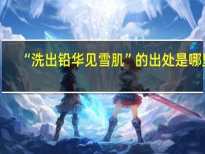 “洗出铅华见雪肌”的出处是哪里