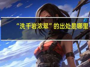 “洗千岩浓翠”的出处是哪里
