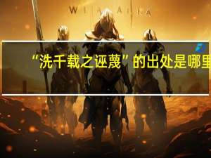 “洗千载之诬蔑”的出处是哪里