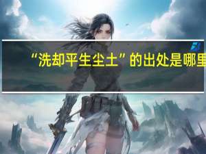 “洗却平生尘土”的出处是哪里