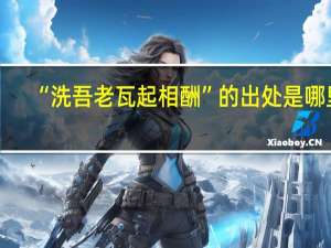 “洗吾老瓦起相酬”的出处是哪里