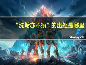“洗垢亦不痕”的出处是哪里