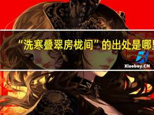 “洗寒叠翠房栊间”的出处是哪里