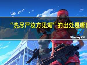 “洗尽严妆方见媚”的出处是哪里