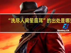“洗尽人间笙笛耳”的出处是哪里