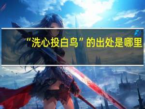 “洗心投白鸟”的出处是哪里