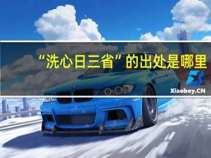 “洗心日三省”的出处是哪里