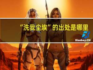 “洗我尘埃”的出处是哪里