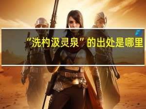 “洗杓汲灵泉”的出处是哪里