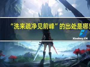 “洗来疏净见前峰”的出处是哪里