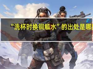 “洗杯时换铜觚水”的出处是哪里