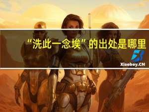 “洗此一念埃”的出处是哪里