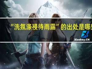 “洗氛涤祲待雨露”的出处是哪里