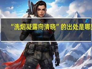 “洗烟凝露向清晓”的出处是哪里