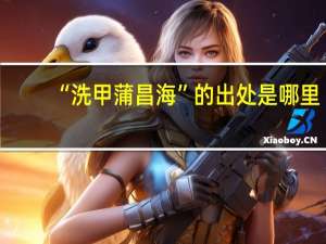 “洗甲蒲昌海”的出处是哪里