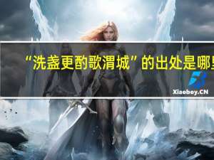 “洗盏更酌歌渭城”的出处是哪里
