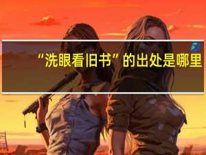 “洗眼看旧书”的出处是哪里