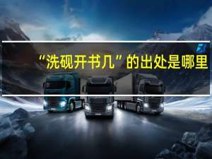 “洗砚开书几”的出处是哪里