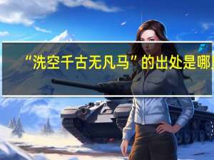 “洗空千古无凡马”的出处是哪里
