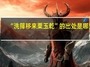 “洗箨移来栗玉乾”的出处是哪里