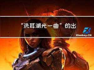 “洗耳湖光一曲”的出处是哪里