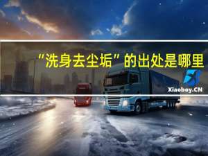 “洗身去尘垢”的出处是哪里