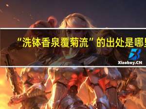 “洗钵香泉覆菊流”的出处是哪里