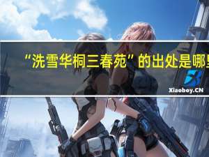“洗雪华桐三春苑”的出处是哪里