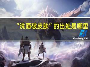 “洗面破皮肤”的出处是哪里
