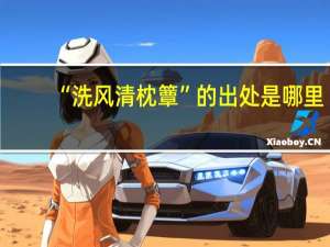 “洗风清枕簟”的出处是哪里
