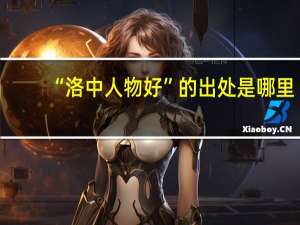 “洛中人物好”的出处是哪里