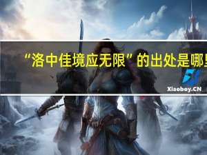 “洛中佳境应无限”的出处是哪里
