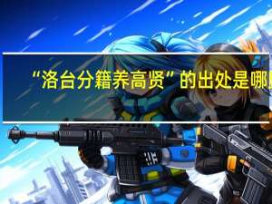 “洛台分籍养高贤”的出处是哪里