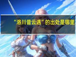 “洛川昔云遇”的出处是哪里