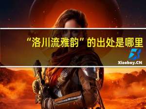 “洛川流雅韵”的出处是哪里