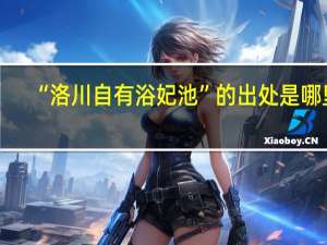 “洛川自有浴妃池”的出处是哪里