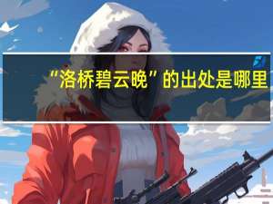 “洛桥碧云晚”的出处是哪里