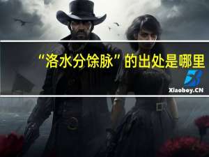 “洛水分馀脉”的出处是哪里