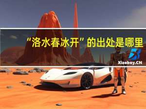 “洛水春冰开”的出处是哪里