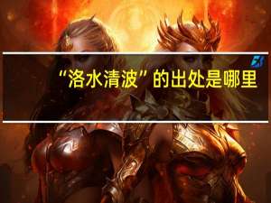 “洛水清波”的出处是哪里