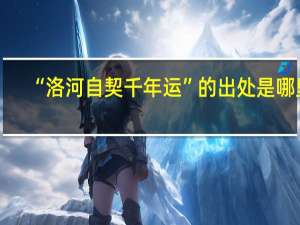 “洛河自契千年运”的出处是哪里