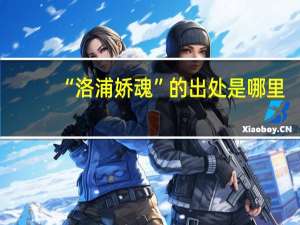 “洛浦娇魂”的出处是哪里