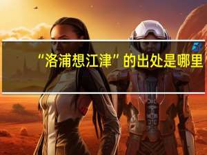 “洛浦想江津”的出处是哪里