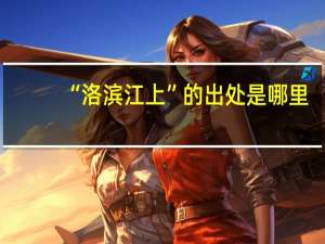 “洛滨江上”的出处是哪里