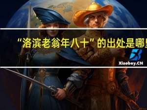 “洛滨老翁年八十”的出处是哪里